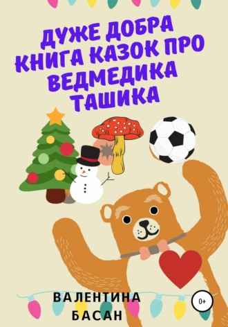 Валентина Басан, Дуже добра книга казок про ведмедика Ташика